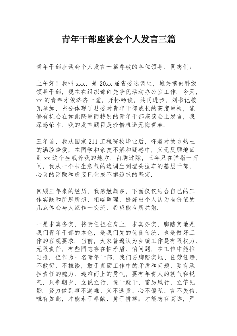 青年干部座谈会个人发言三篇