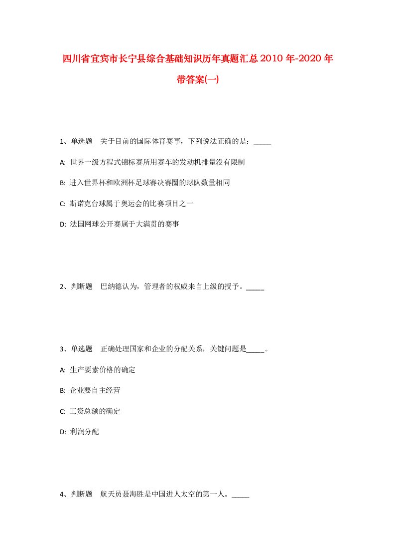 四川省宜宾市长宁县综合基础知识历年真题汇总2010年-2020年带答案一