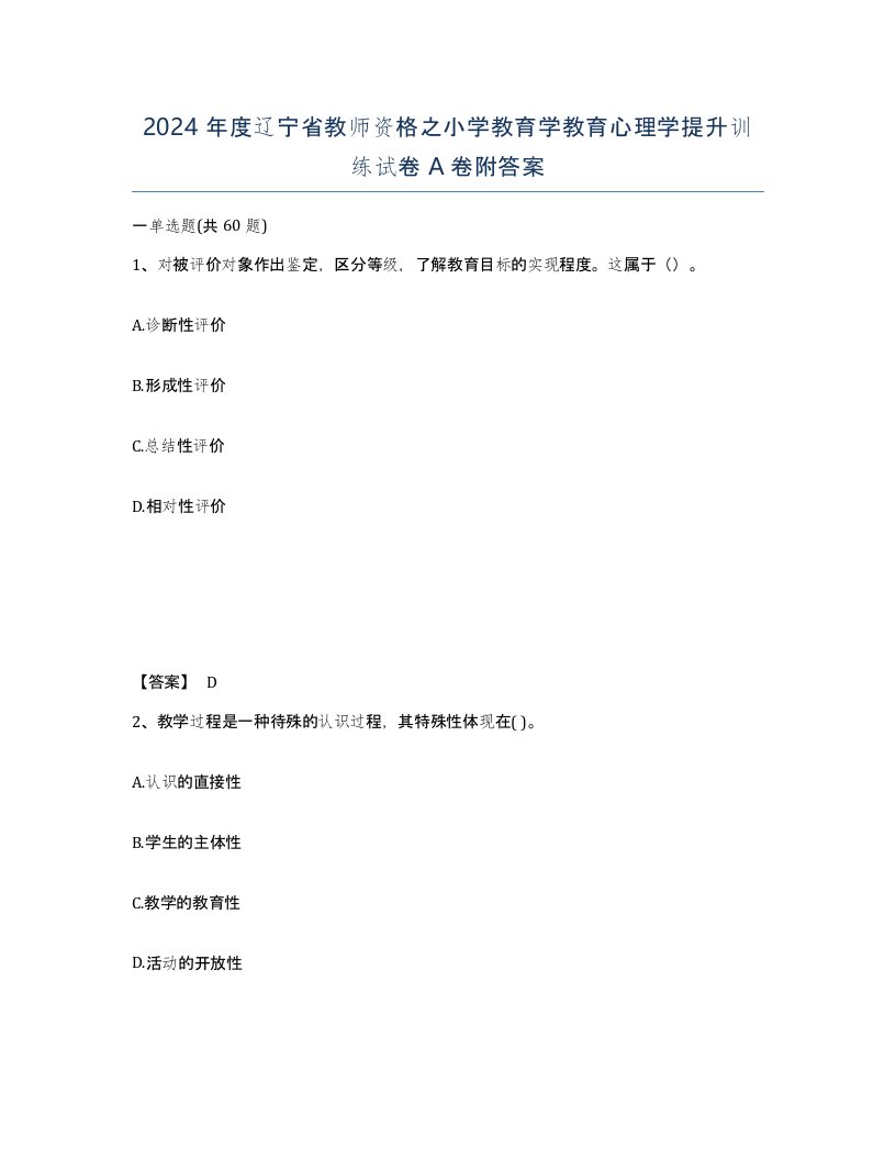 2024年度辽宁省教师资格之小学教育学教育心理学提升训练试卷A卷附答案