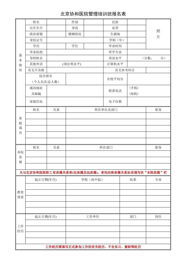 北京协和医院管理培班报名表