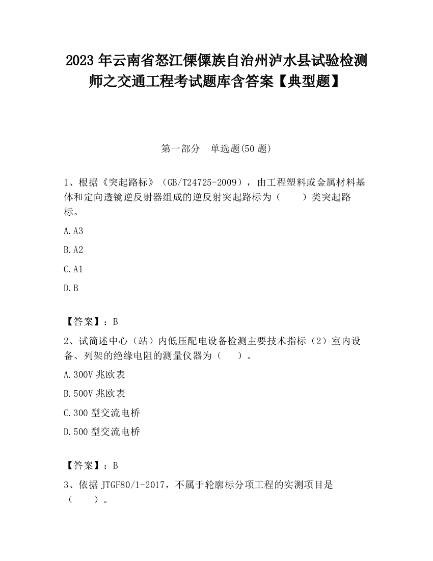 2023年云南省怒江傈僳族自治州泸水县试验检测师之交通工程考试题库含答案【典型题】