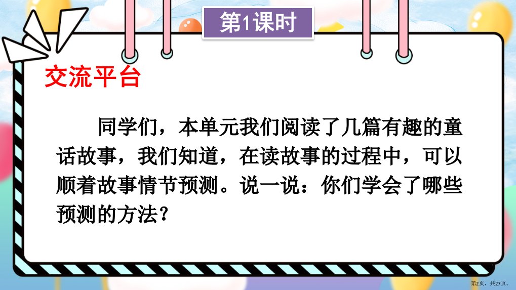 统编版小学语文三年级上册语文园地四课件27页PPT27页