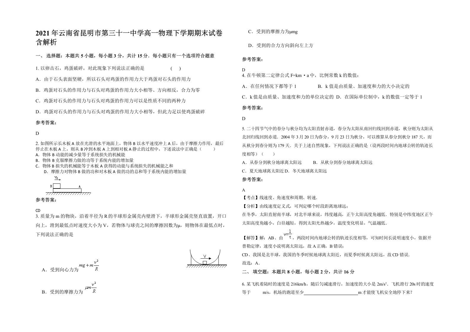 2021年云南省昆明市第三十一中学高一物理下学期期末试卷含解析