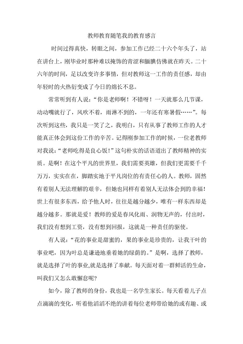 教师教育随笔我的教育感言