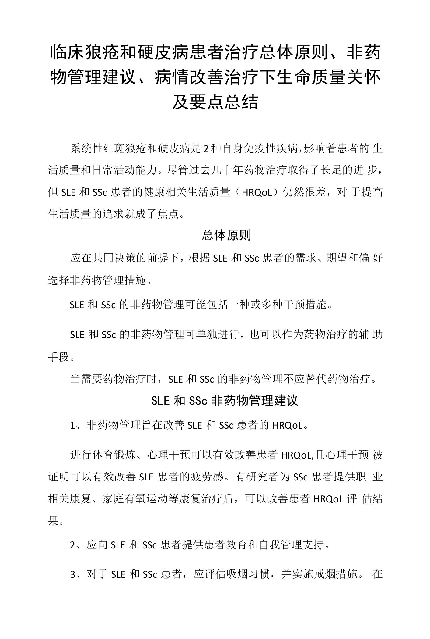 临床狼疮和硬皮病患者治疗总体原则、非药物管理建议、病情改善治疗下生命质量关怀及要点总结