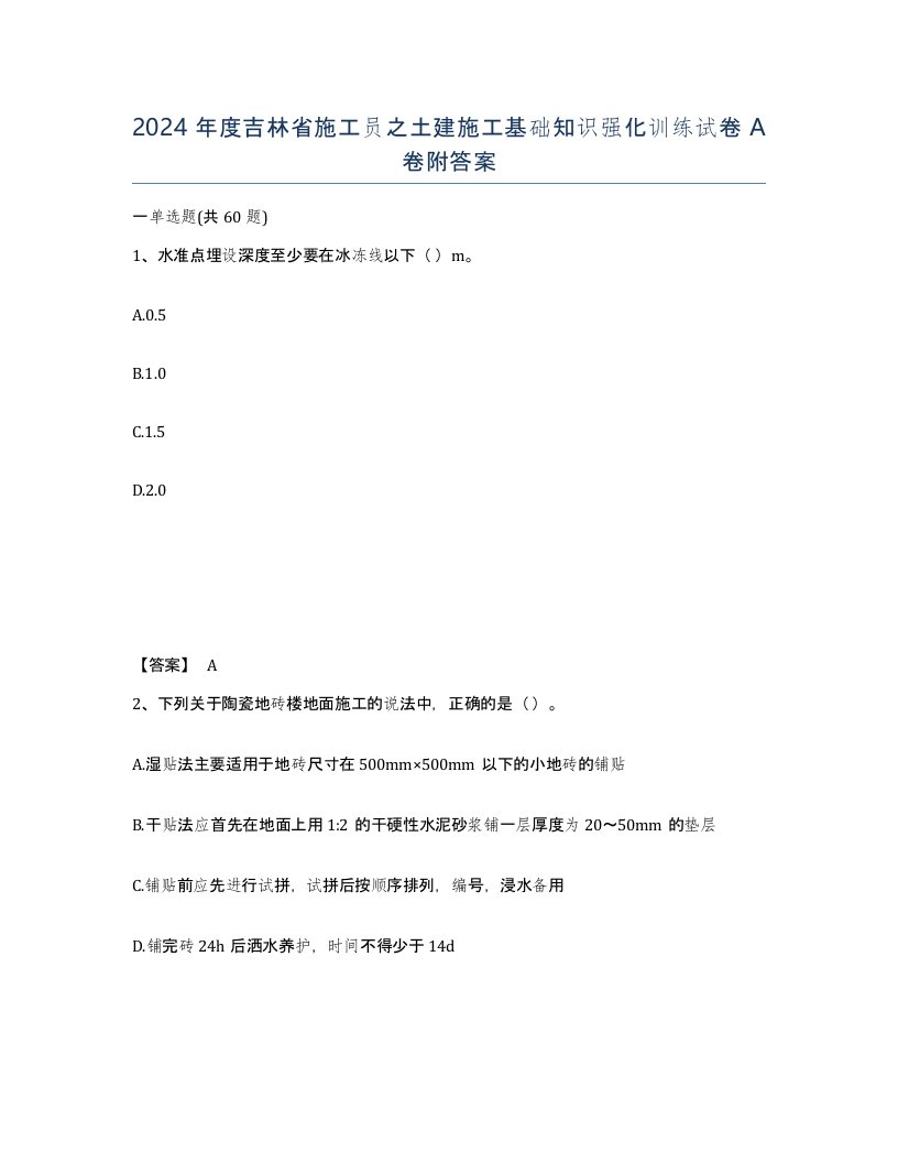 2024年度吉林省施工员之土建施工基础知识强化训练试卷A卷附答案