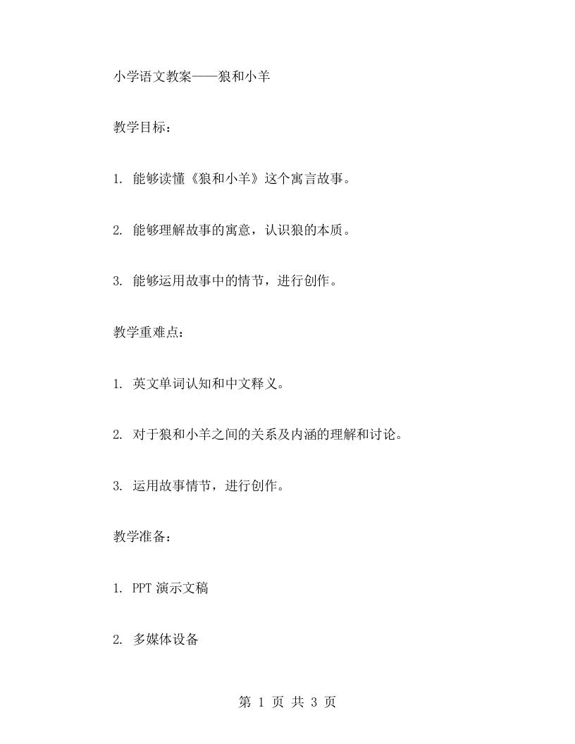 小学语文教案——狼和小羊