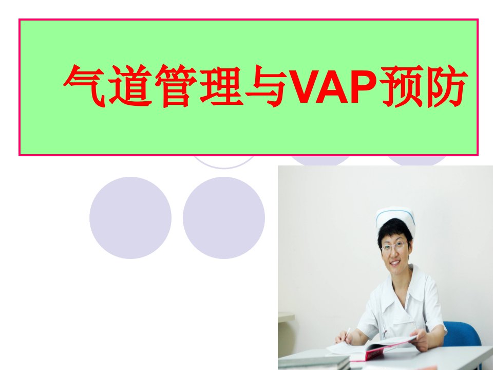 气道管理与vap预防-课件