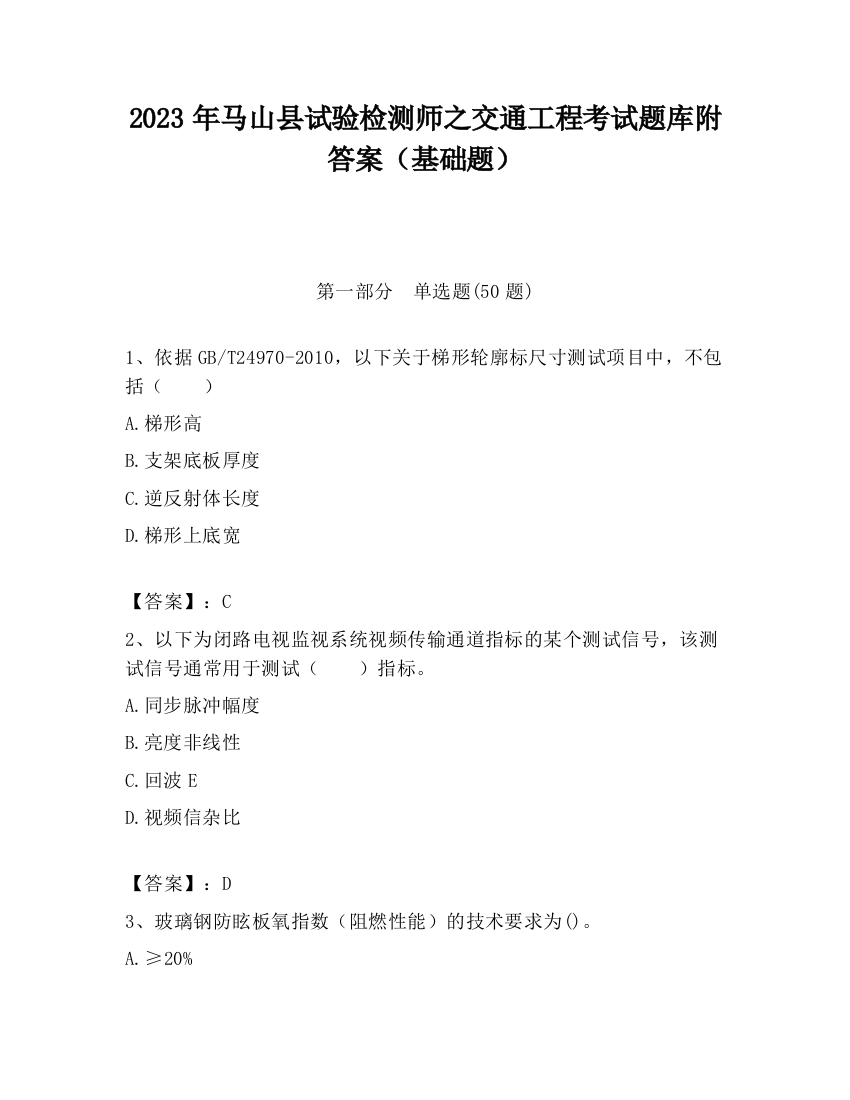 2023年马山县试验检测师之交通工程考试题库附答案（基础题）