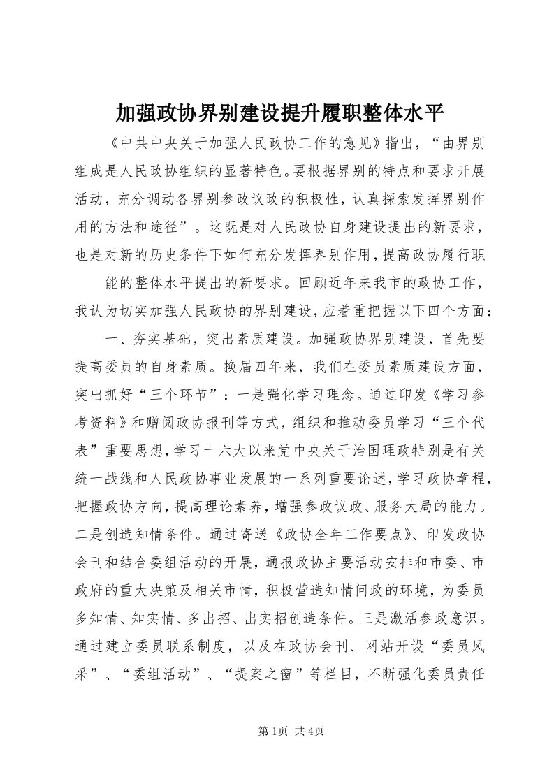 3加强政协界别建设提升履职整体水平