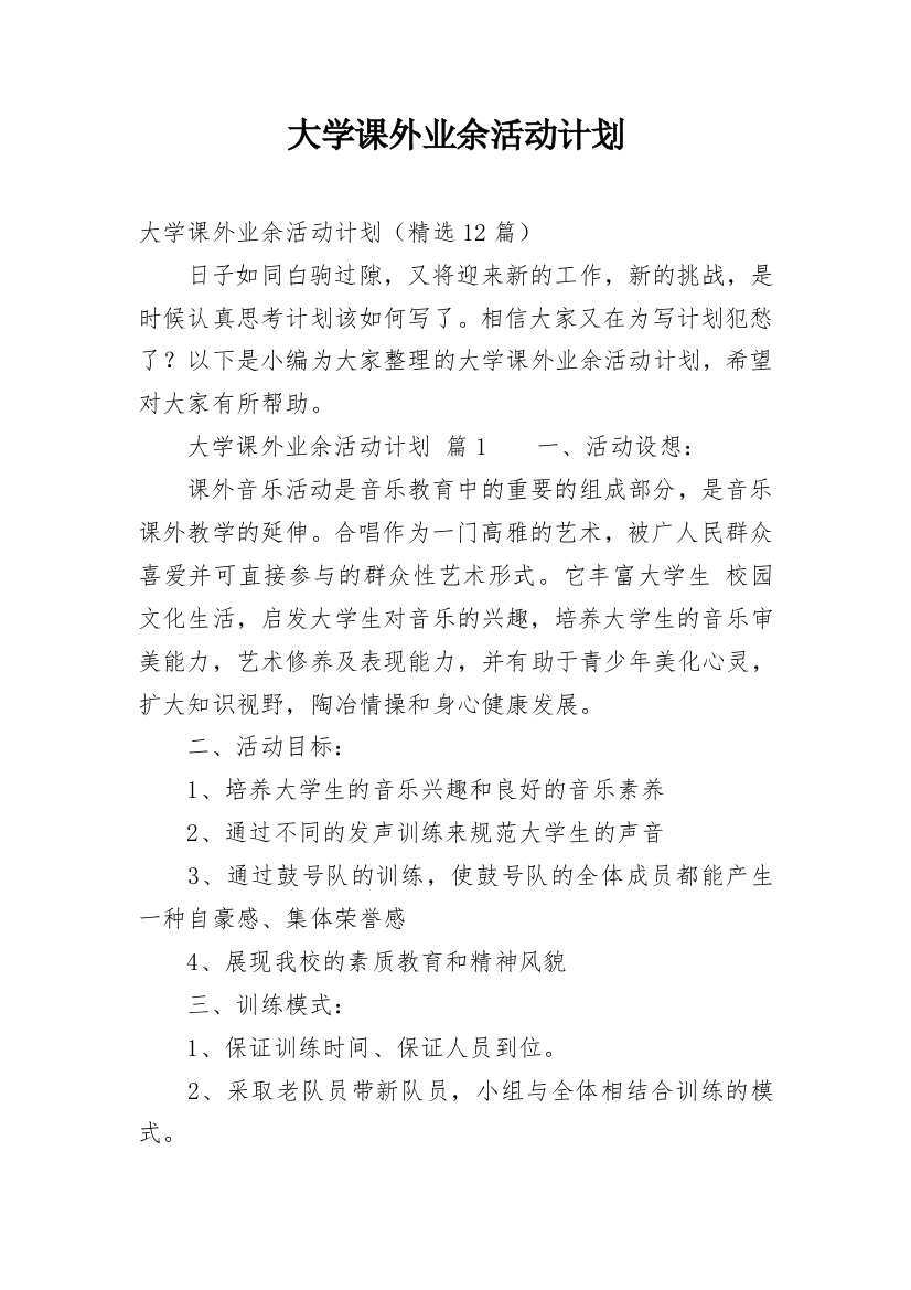 大学课外业余活动计划