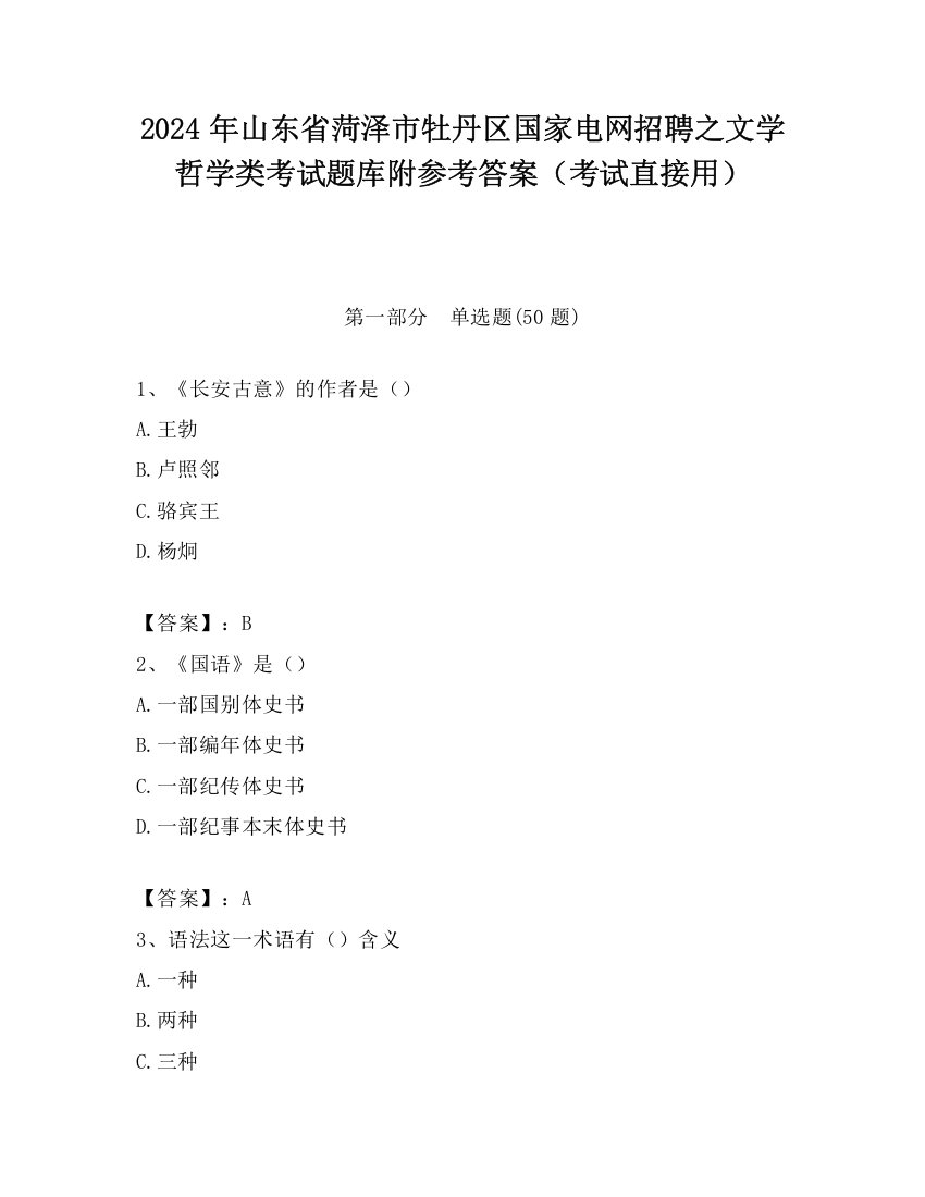 2024年山东省菏泽市牡丹区国家电网招聘之文学哲学类考试题库附参考答案（考试直接用）