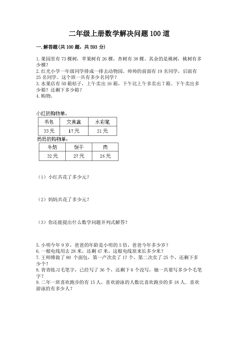 二年级上册数学解决问题100道及参考答案（轻巧夺冠）