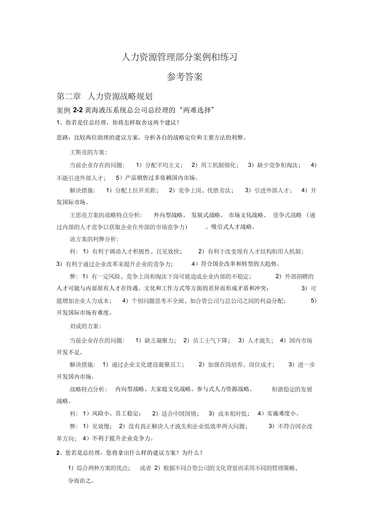 人力资源管理案例分析参考答案