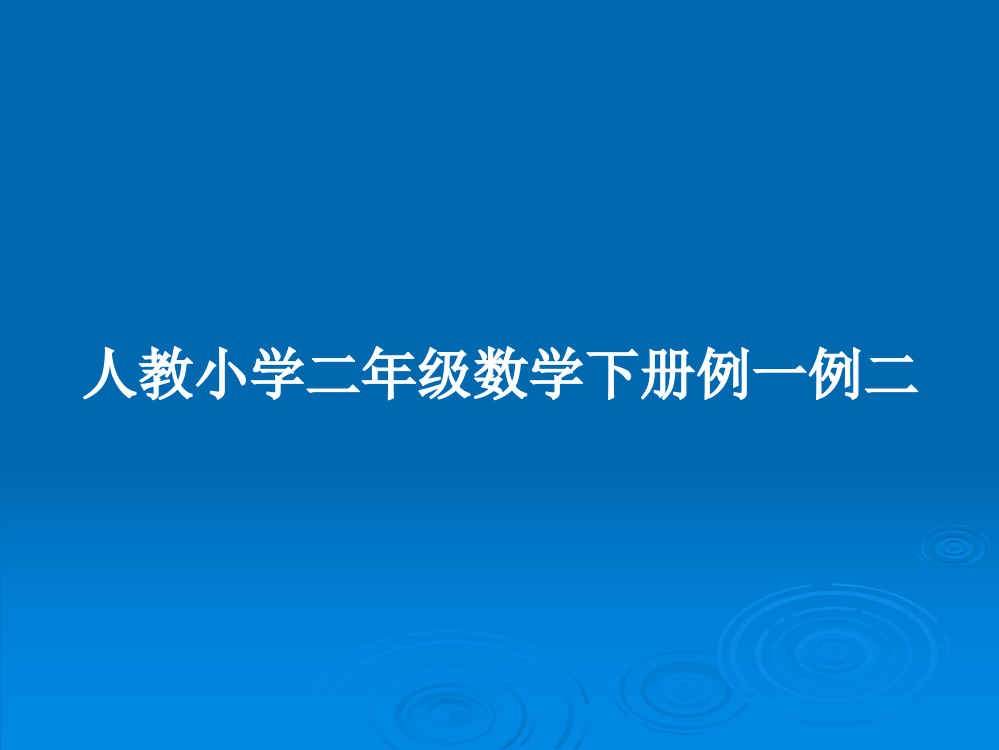 人教小学二年级数学下册例一例二