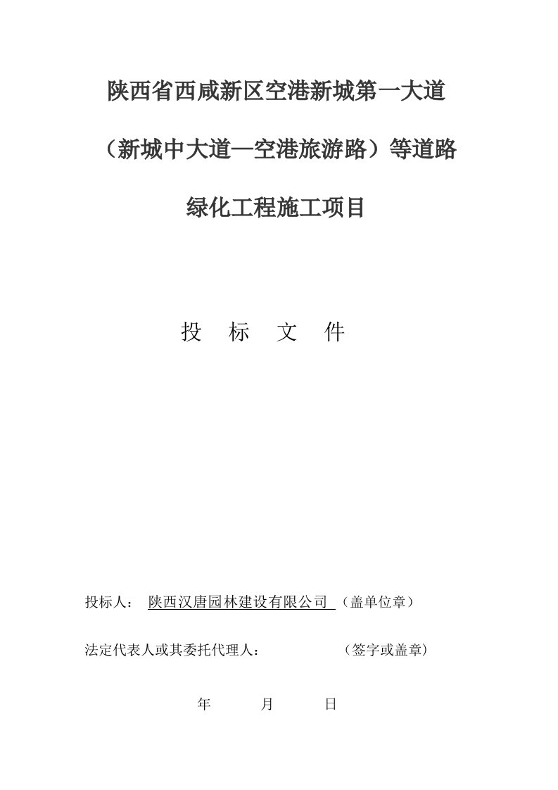 陕西省西咸新区空港新城第一大道绿化工程施工项目投标文件