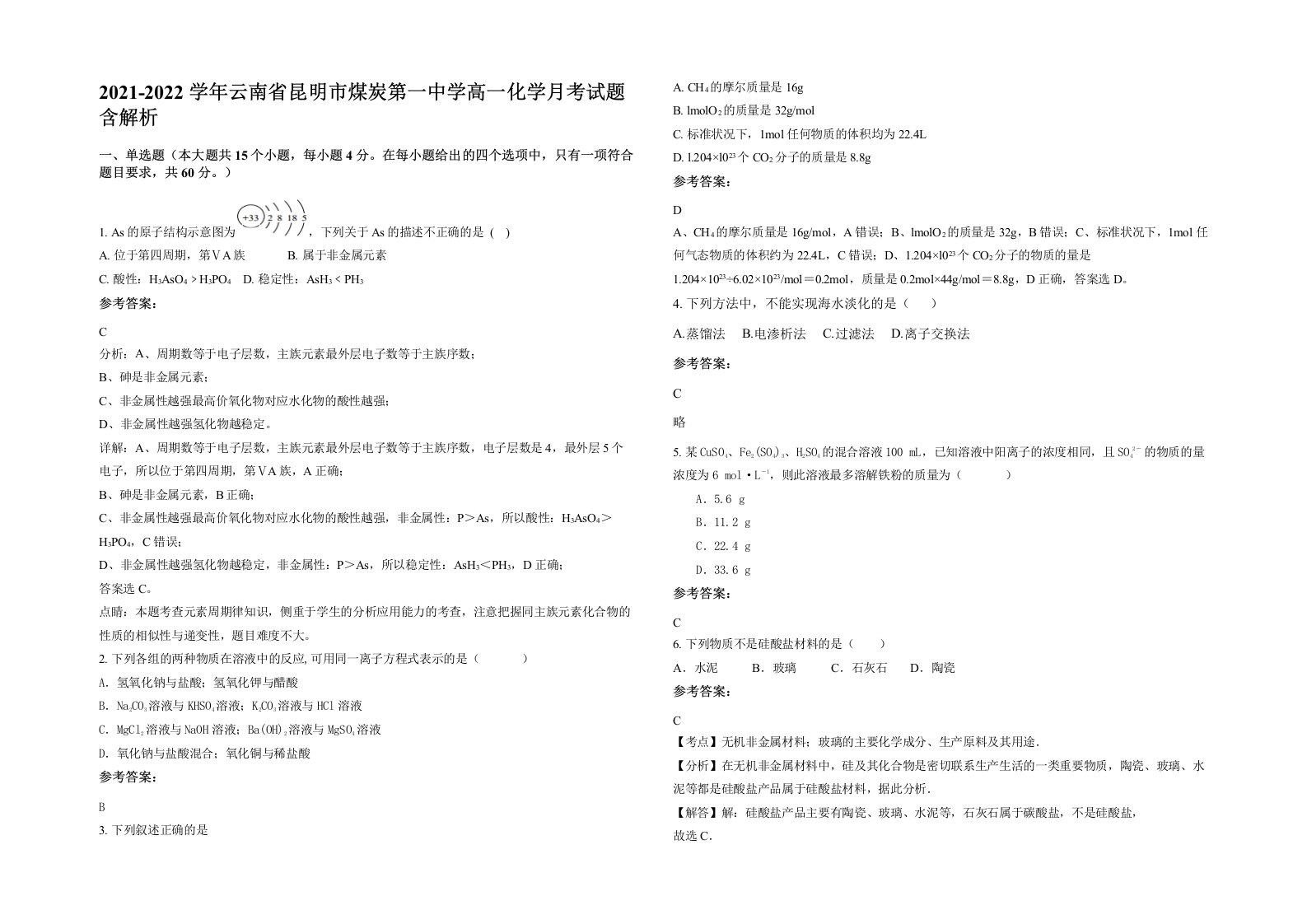 2021-2022学年云南省昆明市煤炭第一中学高一化学月考试题含解析