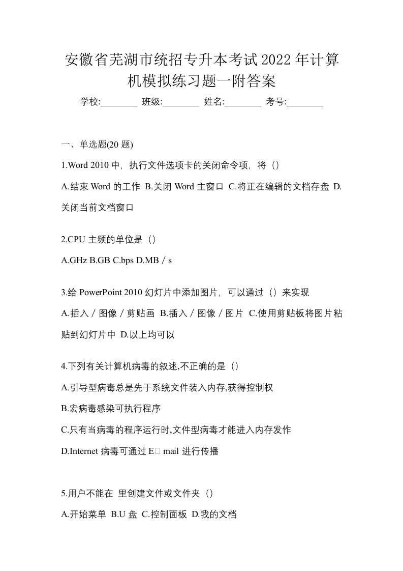 安徽省芜湖市统招专升本考试2022年计算机模拟练习题一附答案