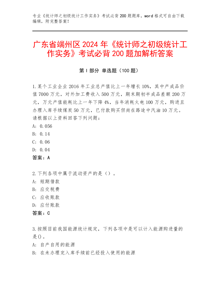 广东省端州区2024年《统计师之初级统计工作实务》考试必背200题加解析答案