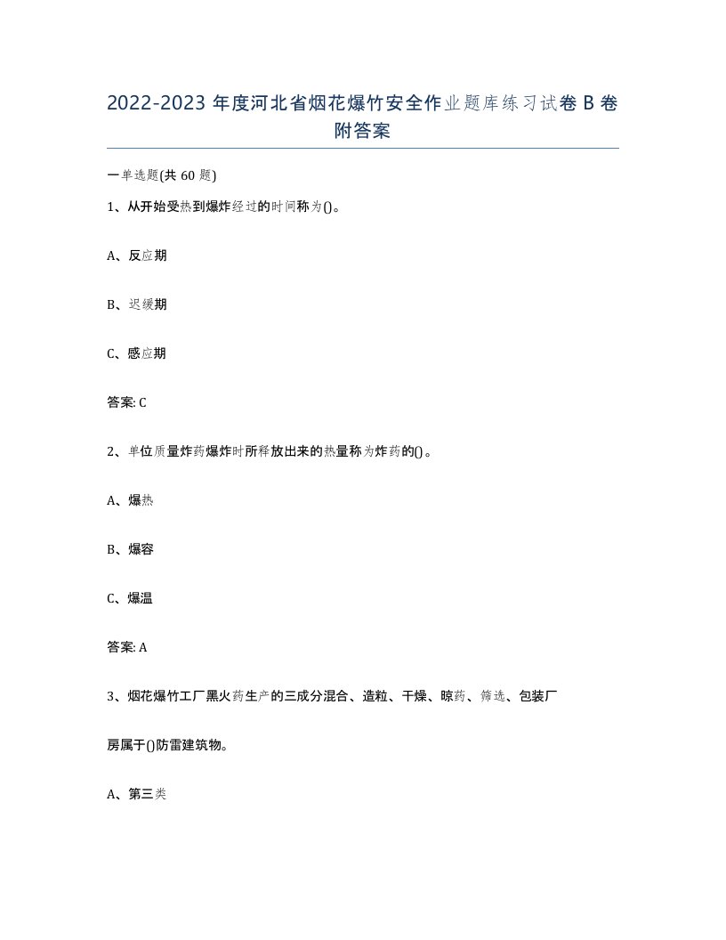 20222023年度河北省烟花爆竹安全作业题库练习试卷B卷附答案