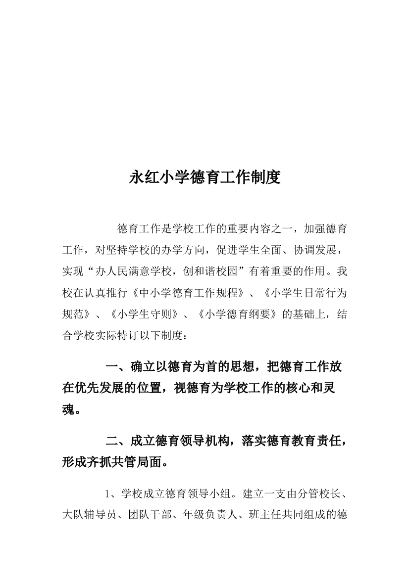 永红小学德育任务轨制