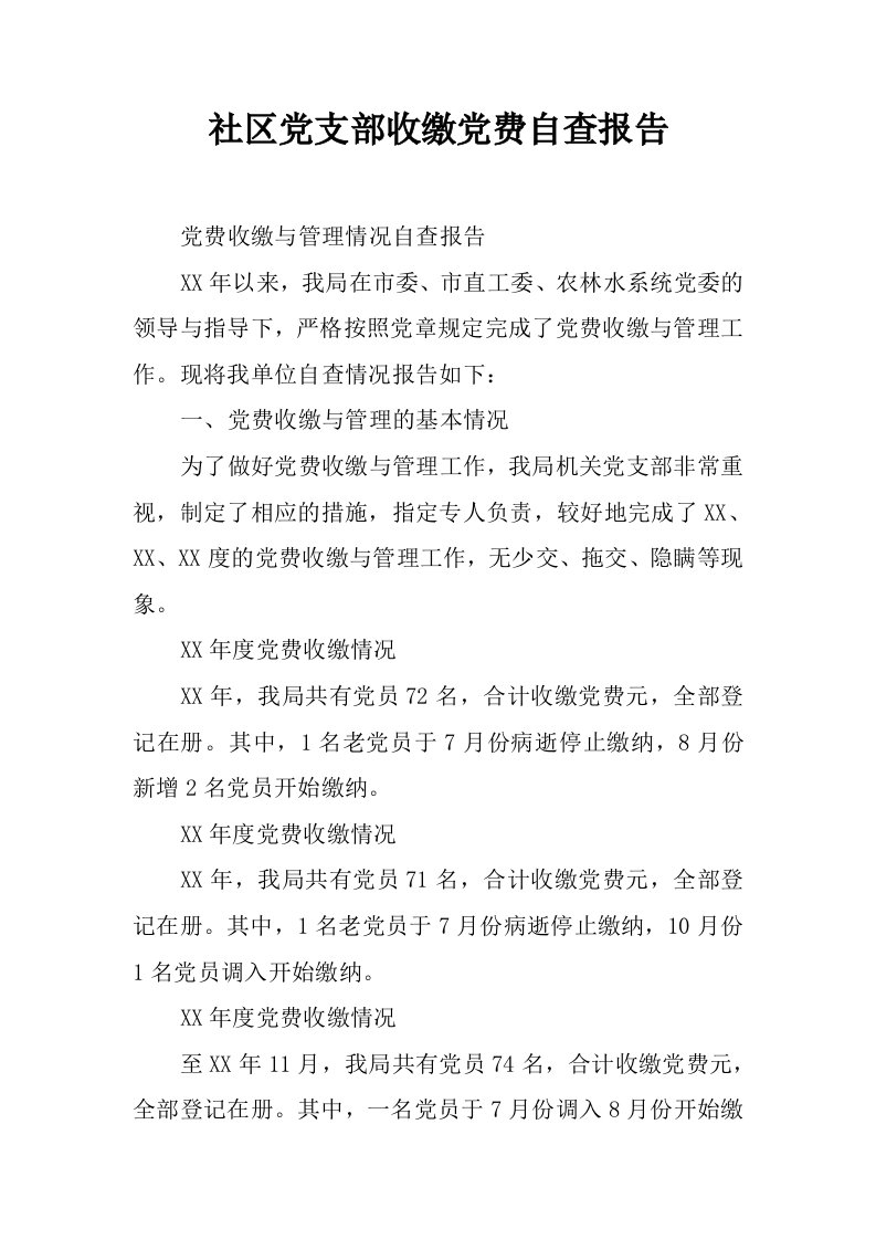 社区党支部收缴党费自查报告