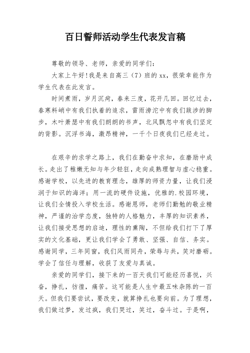 百日誓师活动学生代表发言稿