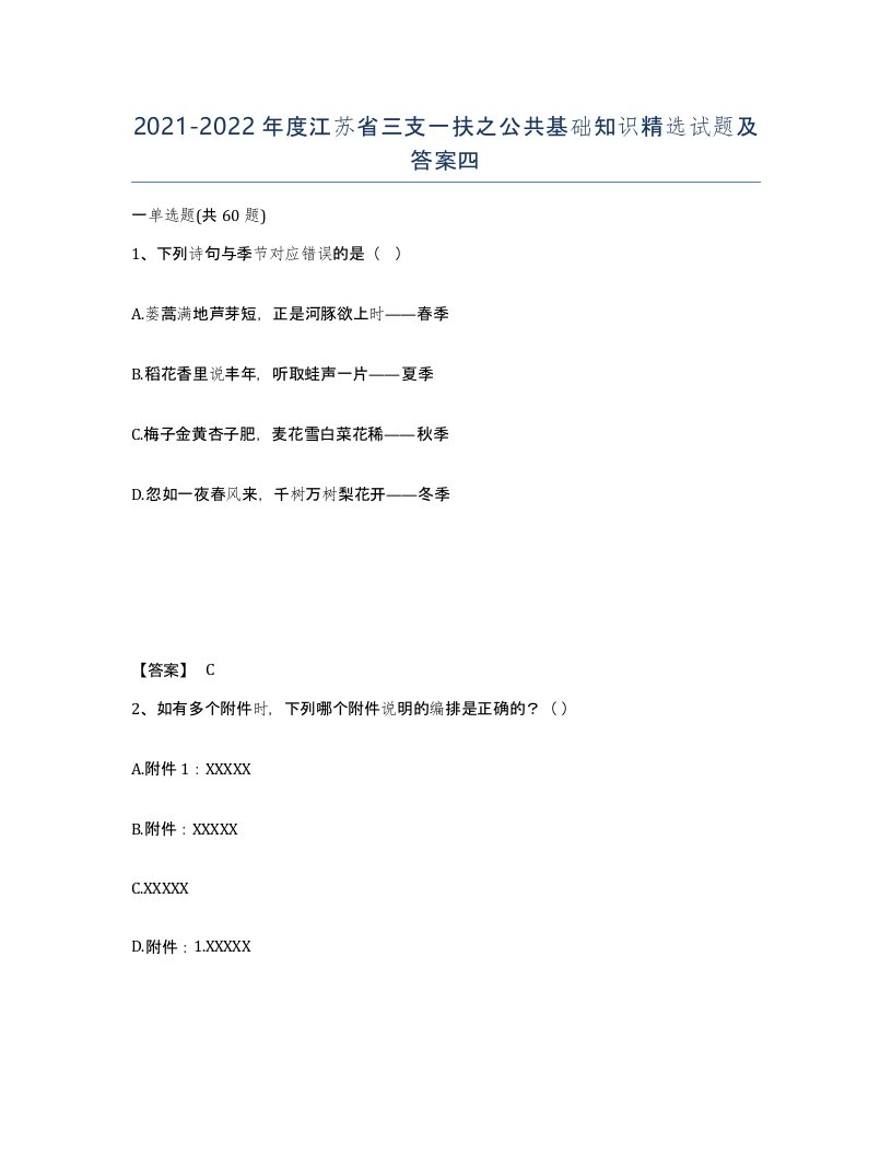 2021-2022年度江苏省三支一扶之公共基础知识试题及答案四