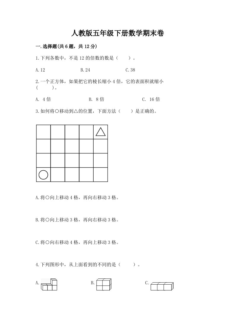 人教版五年级下册数学期末卷及完整答案（各地真题）