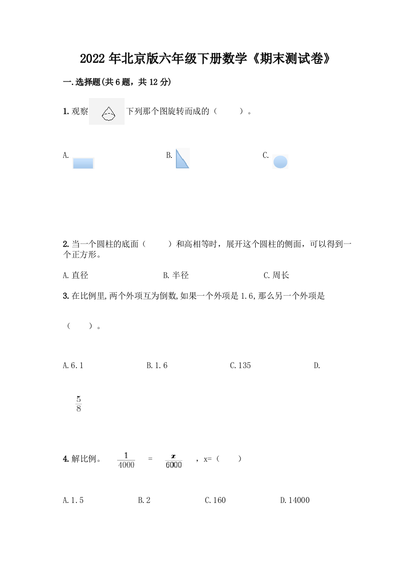 2022年北京版六年级下册数学《期末测试卷》及答案(历年真题)