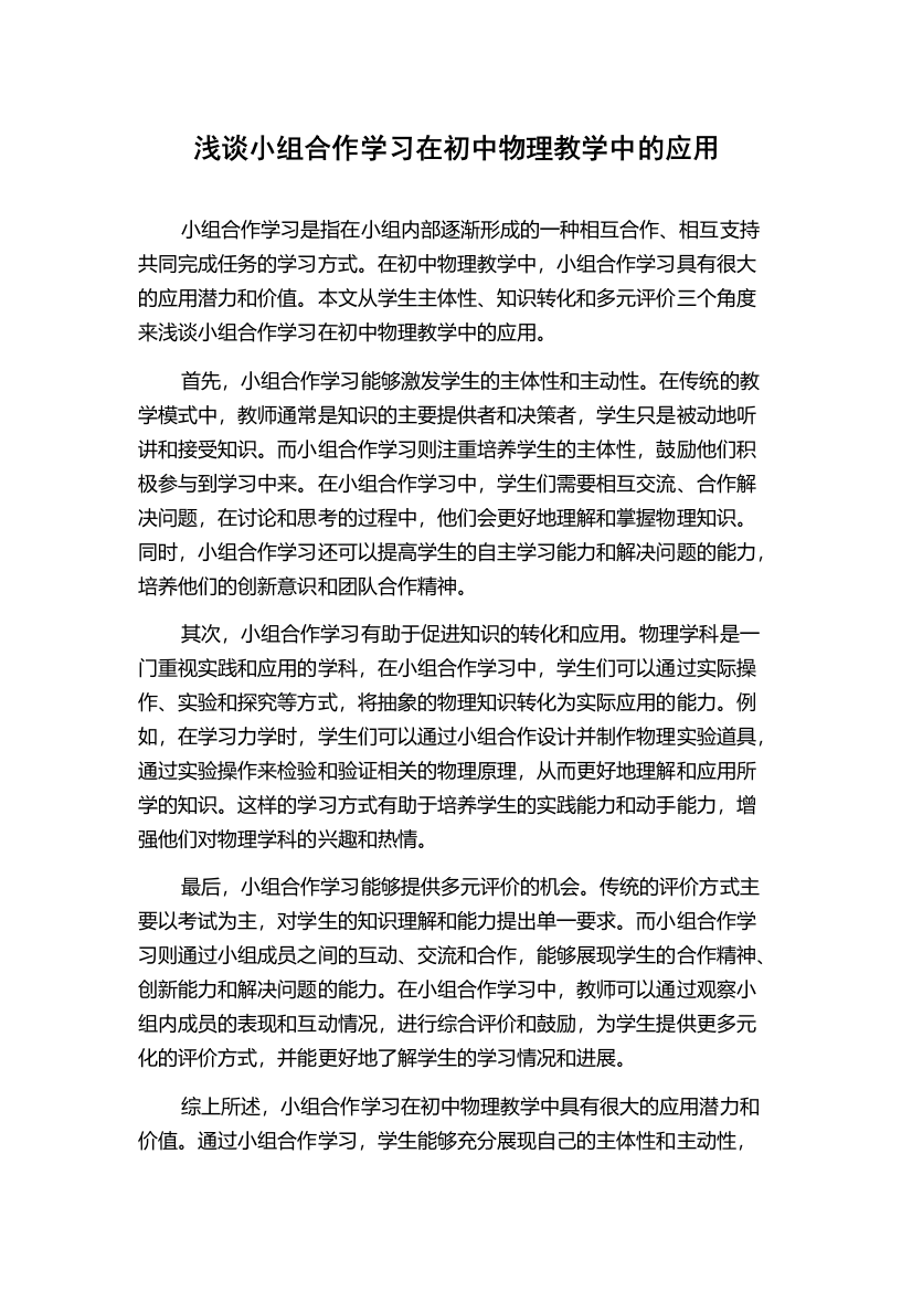 浅谈小组合作学习在初中物理教学中的应用