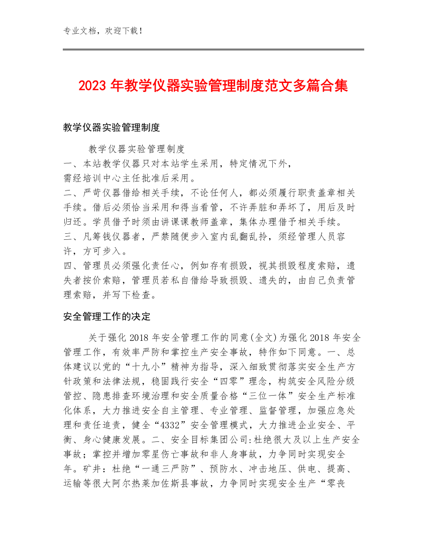 2023年教学仪器实验管理制度范文多篇合集