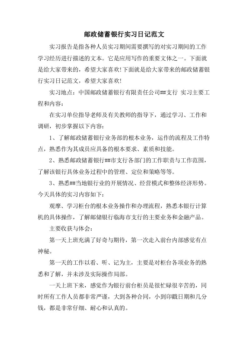 邮政储蓄银行实习日记范文