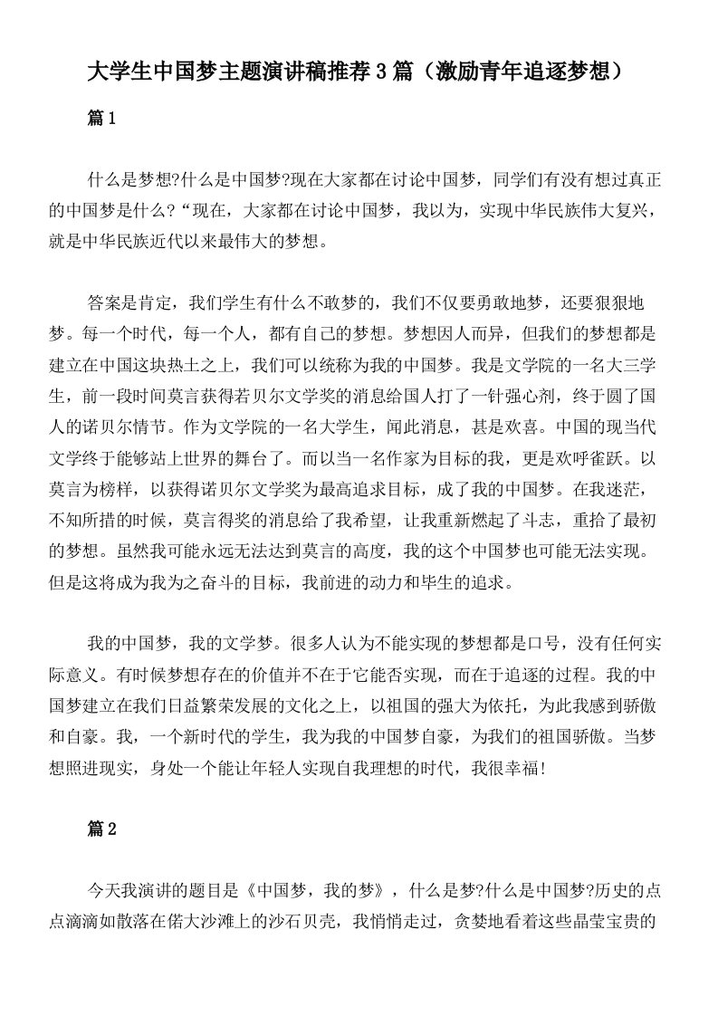 大学生中国梦主题演讲稿推荐3篇（激励青年追逐梦想）