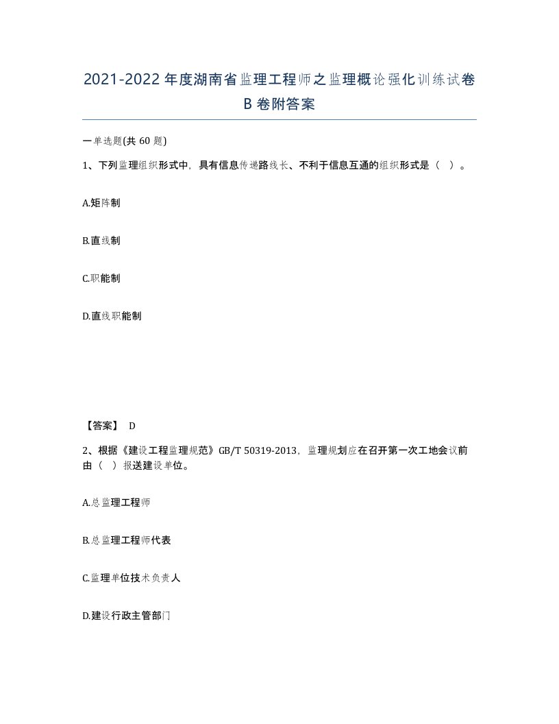 2021-2022年度湖南省监理工程师之监理概论强化训练试卷B卷附答案