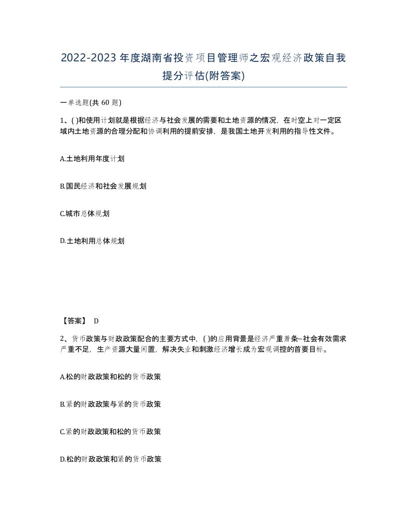 2022-2023年度湖南省投资项目管理师之宏观经济政策自我提分评估附答案