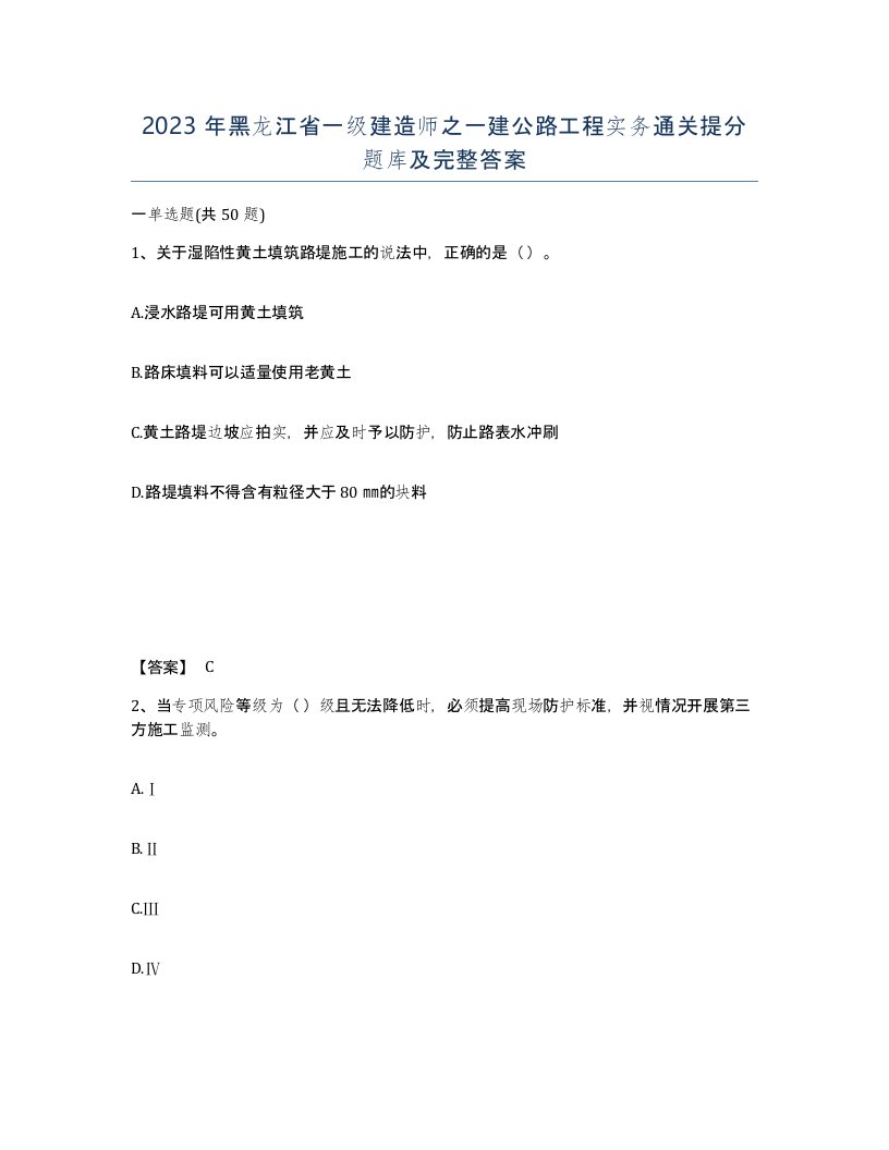 2023年黑龙江省一级建造师之一建公路工程实务通关提分题库及完整答案