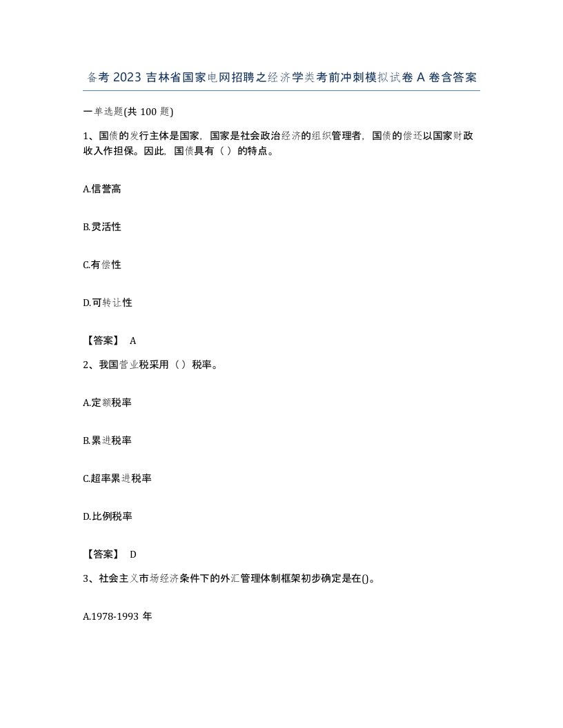 备考2023吉林省国家电网招聘之经济学类考前冲刺模拟试卷A卷含答案