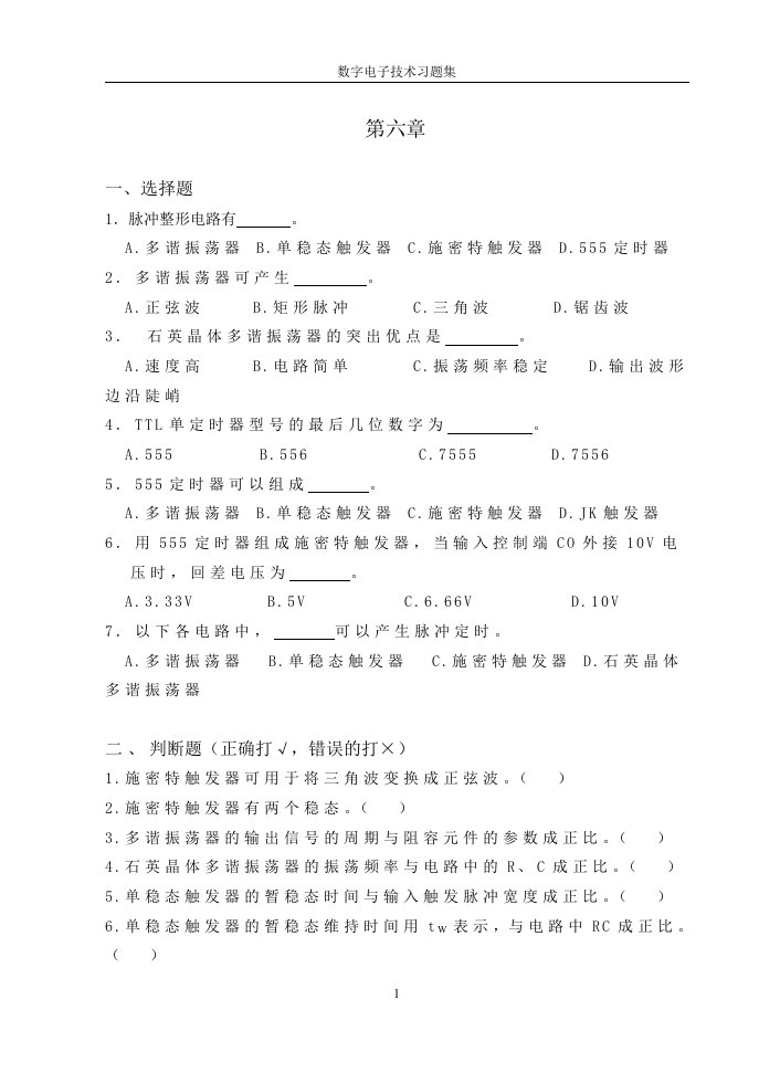 第六章脉冲波形的产生与整形电路-数字电子技术习题集