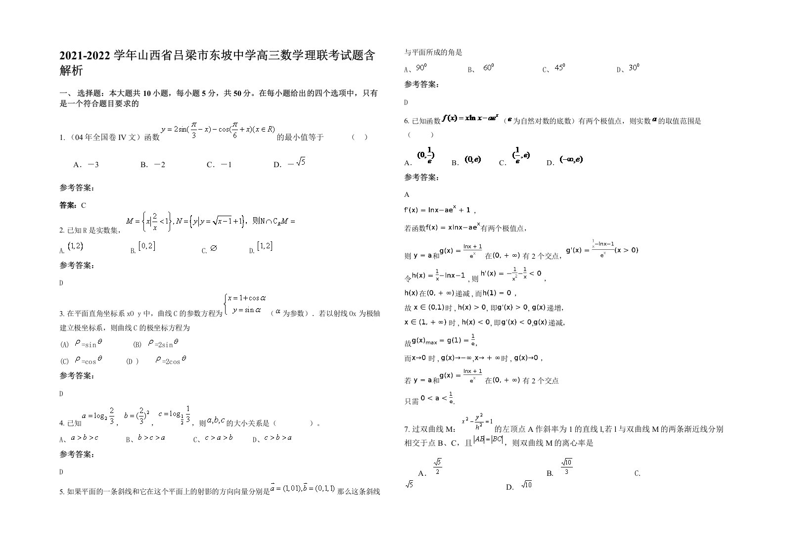 2021-2022学年山西省吕梁市东坡中学高三数学理联考试题含解析