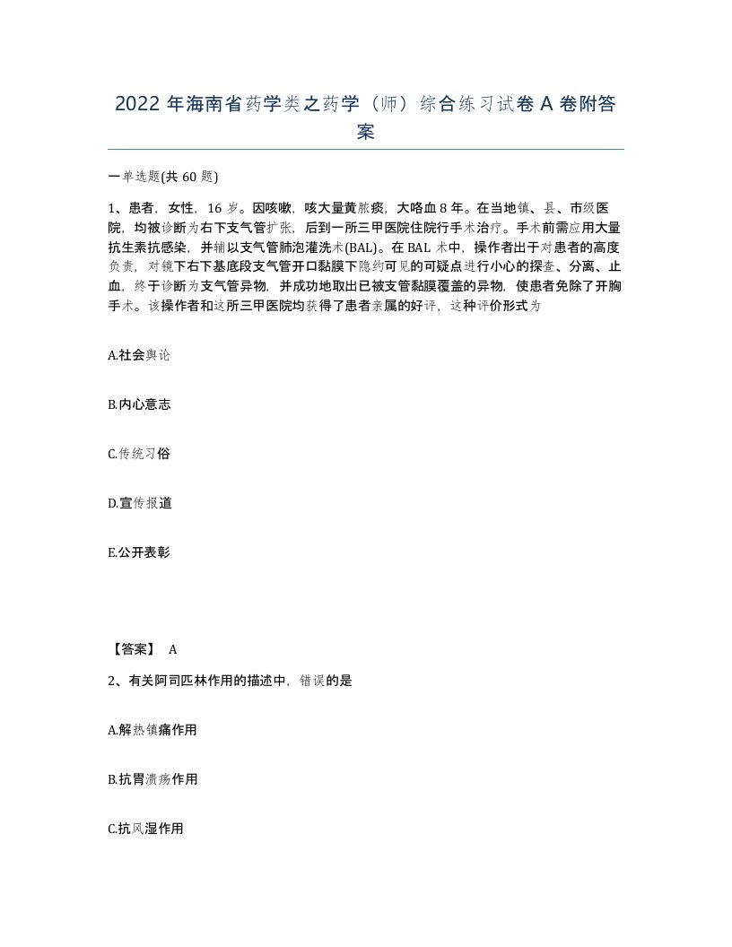 2022年海南省药学类之药学师综合练习试卷A卷附答案