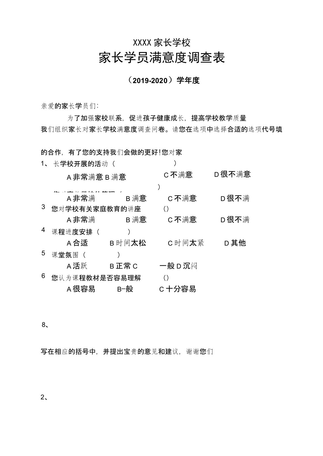 家长学员对家长学校满意度调查表