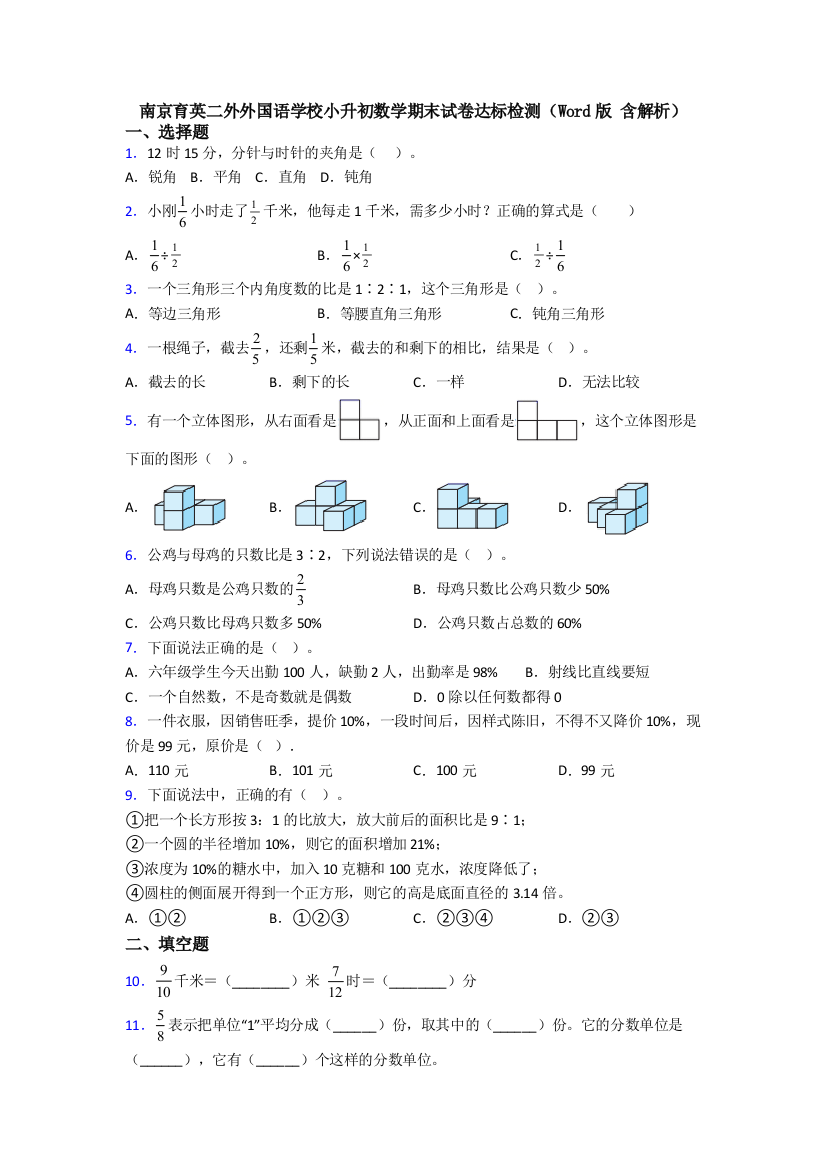 南京育英二外外国语学校小升初数学期末试卷达标检测（Word版-含解析）