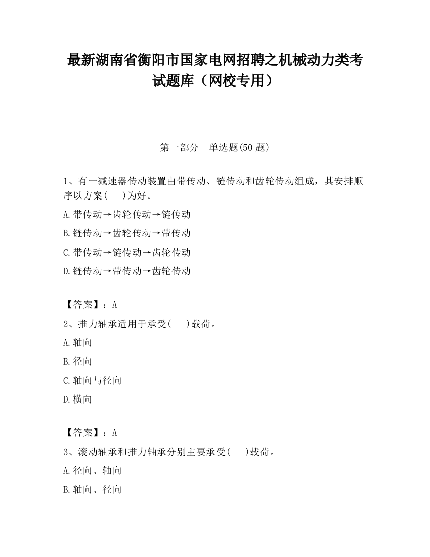 最新湖南省衡阳市国家电网招聘之机械动力类考试题库（网校专用）