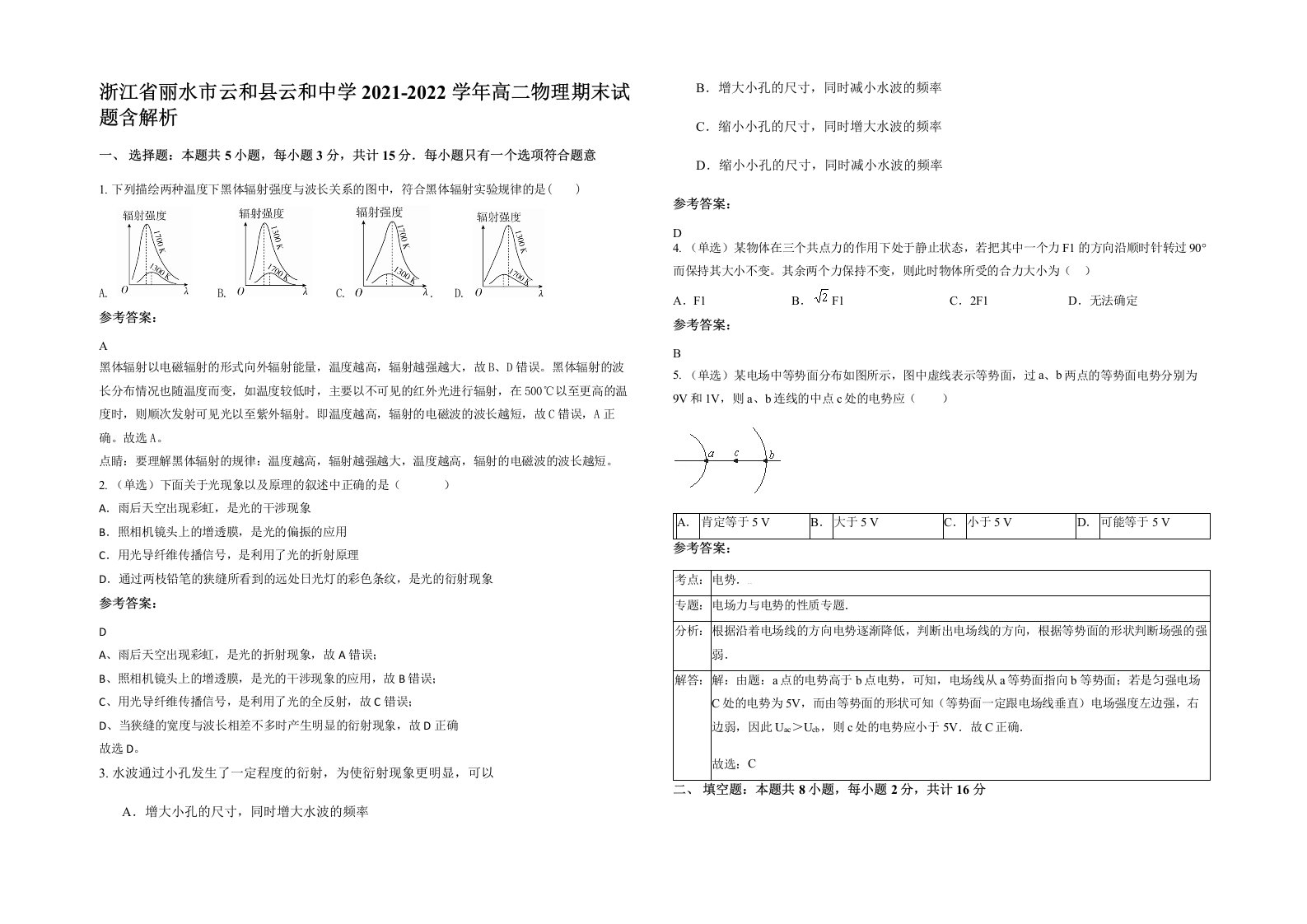 浙江省丽水市云和县云和中学2021-2022学年高二物理期末试题含解析