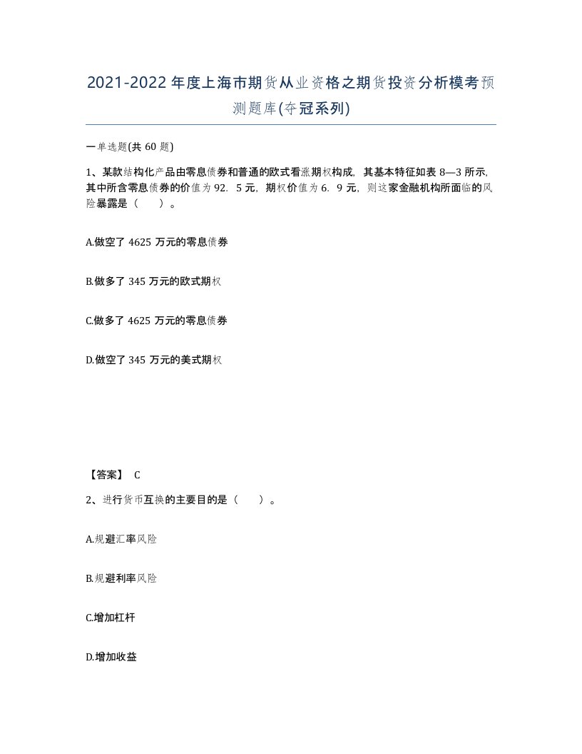 2021-2022年度上海市期货从业资格之期货投资分析模考预测题库夺冠系列