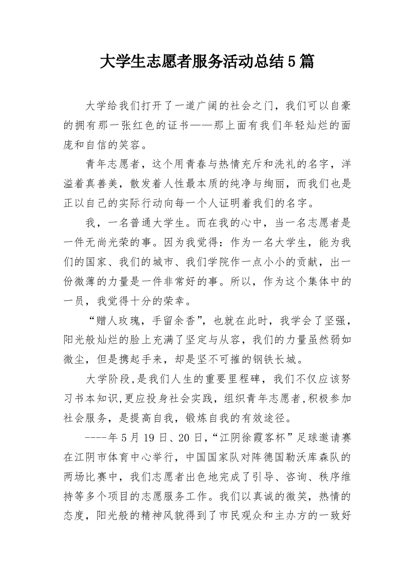 大学生志愿者服务活动总结5篇