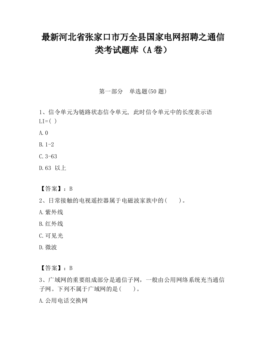 最新河北省张家口市万全县国家电网招聘之通信类考试题库（A卷）