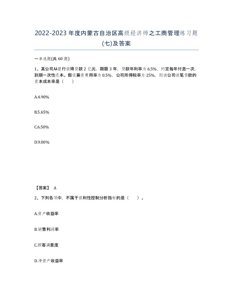 2022-2023年度内蒙古自治区高级经济师之工商管理练习题七及答案