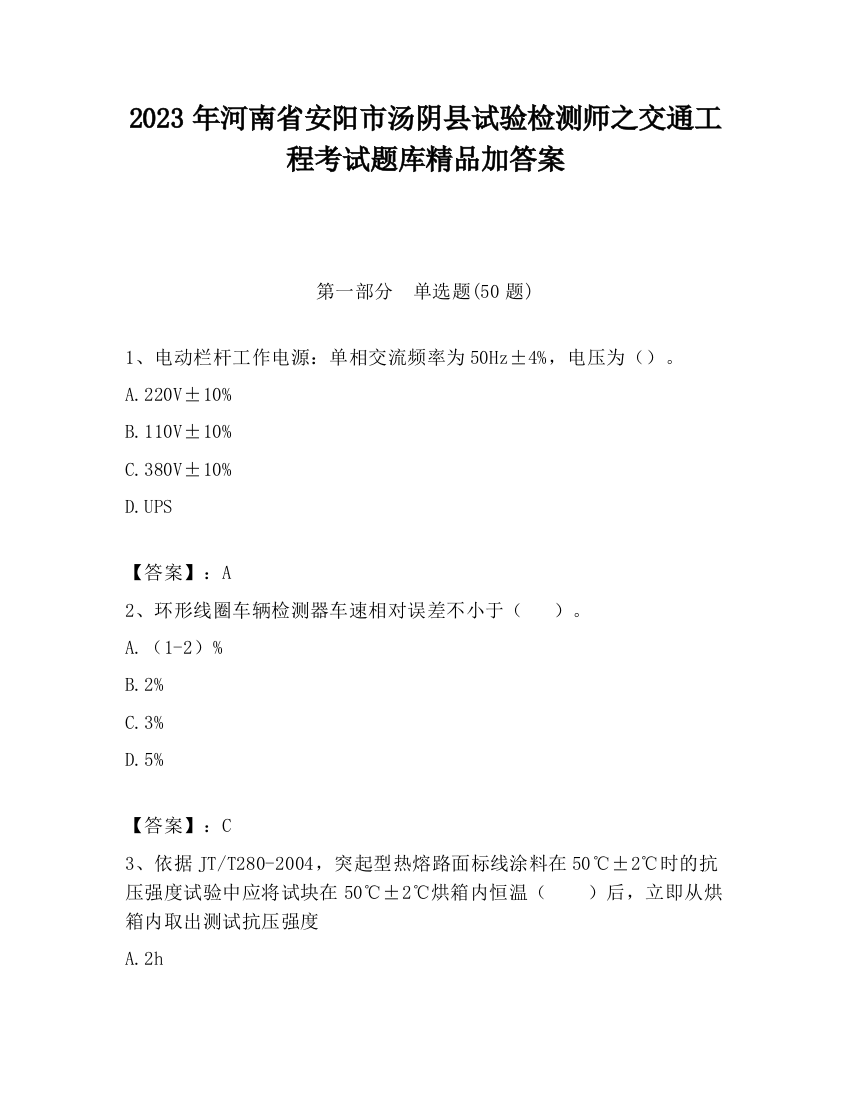 2023年河南省安阳市汤阴县试验检测师之交通工程考试题库精品加答案